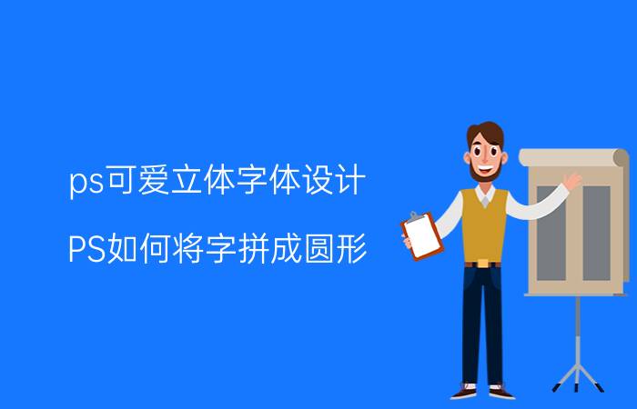 ps可爱立体字体设计 PS如何将字拼成圆形？